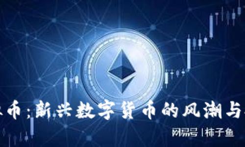 麦奇虚拟币：新兴数字货币的风潮与投资机会