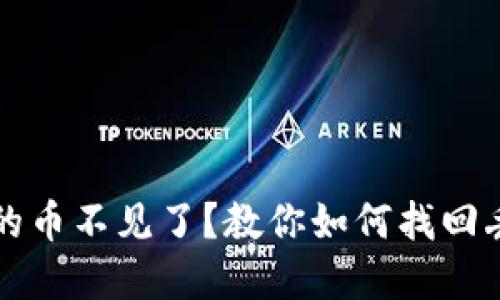 小狐狸钱包里的币不见了?教你如何找回丢失的数字资产