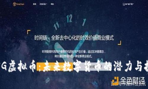 TGIG虚拟币:未来数字货币的潜力与挑战