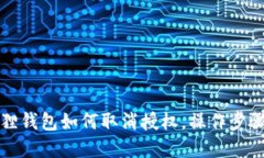 小狐狸钱包如何取消授权