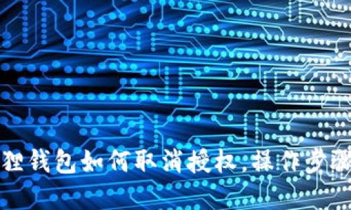 小狐狸钱包如何取消授权，操作步骤详解