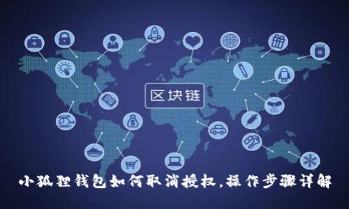 小狐狸钱包如何取消授权，操作步骤详解