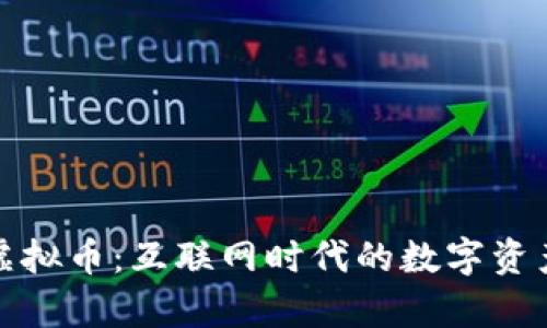 郭嘉虚拟币:互联网时代的数字资产革命
