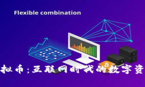 郭嘉虚拟币:互联网时代的数字资产革命