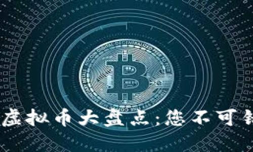 : 2022年最新虚拟币大盘点：您不可错过的投资机会