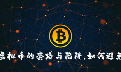 揭秘投资虚拟币的套路与陷阱，如何避免财务损失
