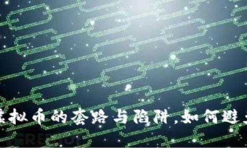 揭秘投资虚拟币的套路与陷阱，如何避免财务损失