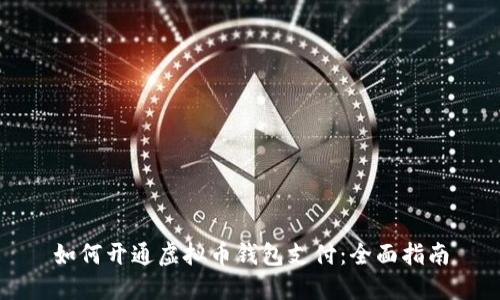 如何开通虚拟币钱包支付:全面指南