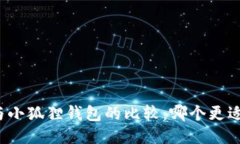 欧易与小狐狸钱包的比较