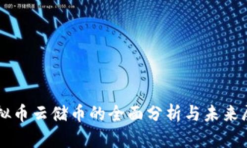 虚拟币云储币的全面分析与未来展望