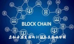 虚拟币在美国的认证及其