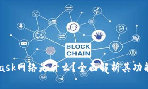 MetaMask网络是什么?全面解析其功能与应用