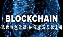 小狐狸钱包活动：如何参