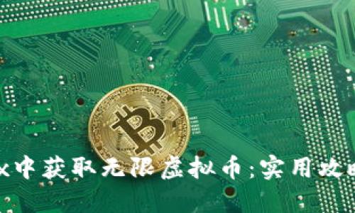 如何在Roblox中获取无限虚拟币:实用攻略与技巧分享