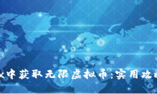 如何在Roblox中获取无限虚拟币:实用攻略与技巧分享