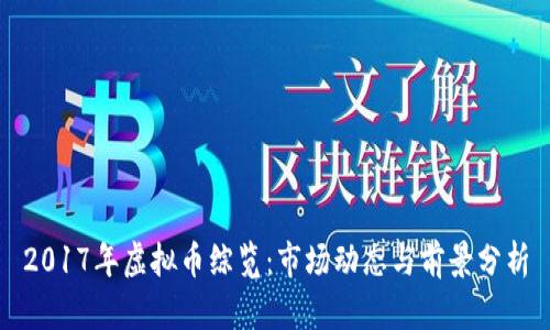 2017年虚拟币综览：市场动态与前景分析
