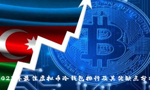 2023年最佳虚拟币冷钱包排行及其优缺点分析
