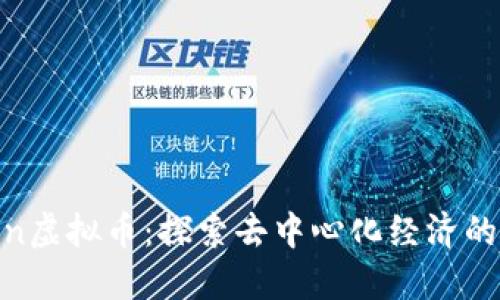 Newton虚拟币：探索去中心化经济的新机遇