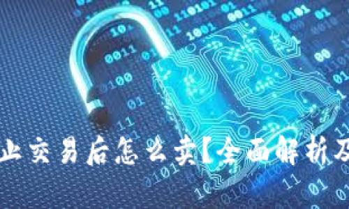 虚拟币禁止交易后怎么卖？全面解析及解决方案
