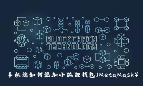 手机端如何添加小狐狸钱包(MetaMask)