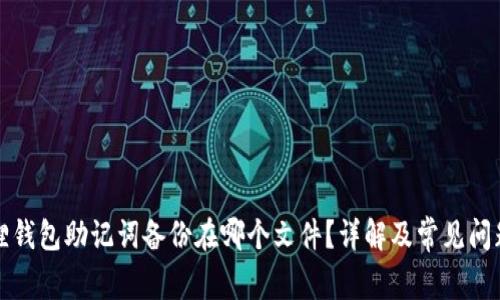 小狐狸钱包助记词备份在哪个文件?详解及常见问题解答