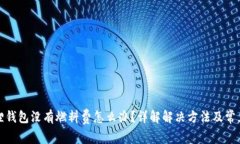 小狐狸钱包没有燃料费怎