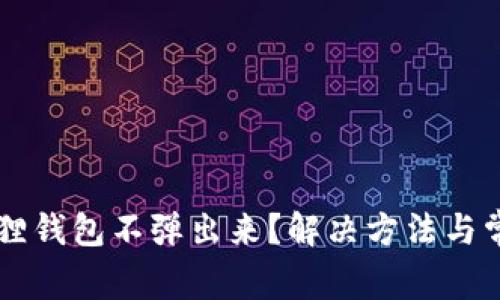 为什么小狐狸钱包不弹出来？解决方法与常见问题解析