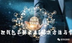 为什么小狐狸钱包不弹出