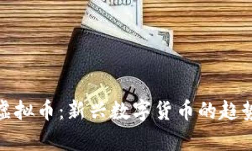 TMpay虚拟币:新兴数字货币的趋势与应用