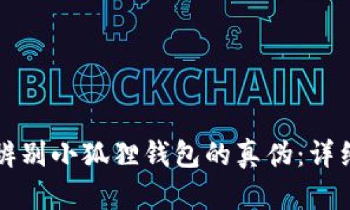 如何辨别小狐狸钱包的真伪:详细指南