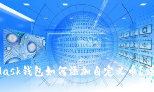 MetaMask钱包如何添加自定义币?详细指南