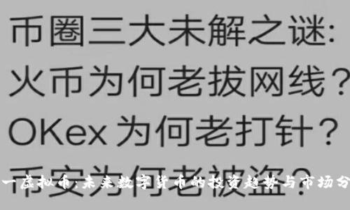 太一虚拟币：未来数字货币的投资趋势与市场分析