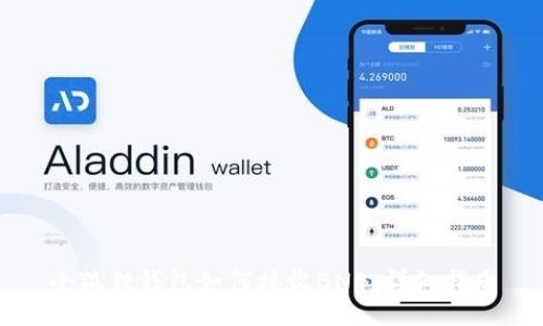 小狐狸钱包如何接收BNB:详细指南