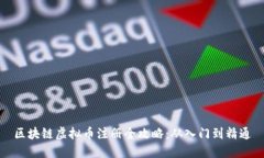 区块链虚拟币注册全攻略
