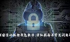如何安装小狐狸钱包软件