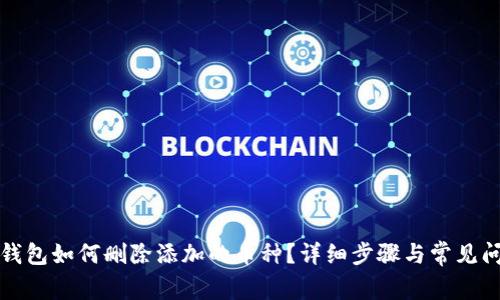 小狐狸钱包如何删除添加的币种?详细步骤与常见问题解答