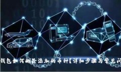 小狐狸钱包如何删除添加