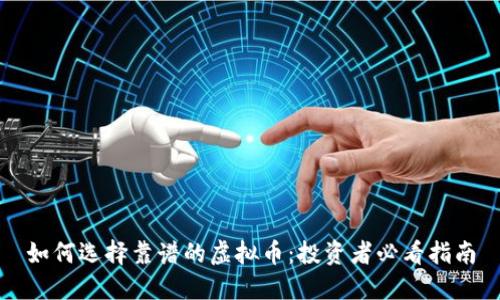 如何选择靠谱的虚拟币：投资者必看指南