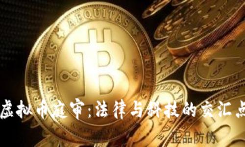 虚拟币庭审：法律与科技的交汇点
