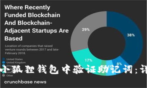 如何在小狐狸钱包中验证助记词:详细指南
