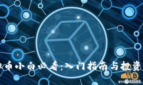 虚拟币小白必看:入门指南与投资秘籍