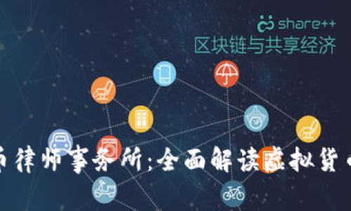 深圳虚拟币律师事务所:全面解读虚拟货币法律服务