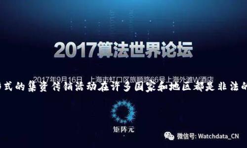 注意： 由于涉及法律和伦理问题，关于“虚拟币集资传销”的内容需要谨慎对待。任何形式的集资传销活动在许多国家和地区都是非法的，参与这种活动可能会导致法律责任和经济损失。以下是一个关于此主题的文章草案。


虚拟币集资传销：现状、风险与防范