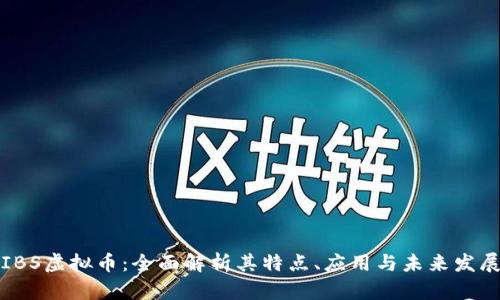 IBS虚拟币：全面解析其特点、应用与未来发展