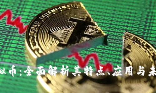 IBS虚拟币：全面解析其特点、应用与未来发展