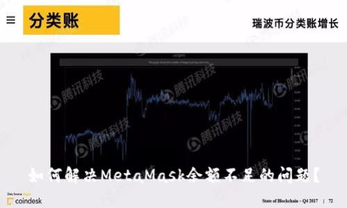 如何解决MetaMask余额不足的问题?