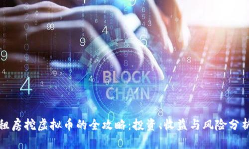 租房挖虚拟币的全攻略:投资、收益与风险分析