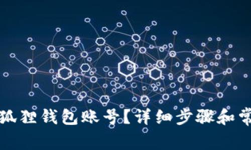 如何删除小狐狸钱包账号?详细步骤和常见问题解答
