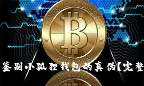 如何鉴别小狐狸钱包的真伪?完整指南