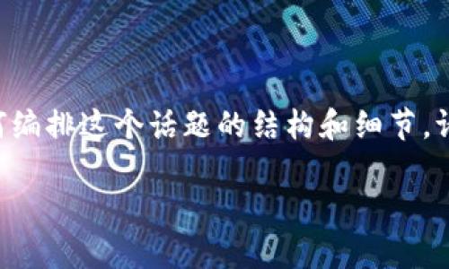为了满足您的需求,我将为您提供开头部分的内容,并展示如何编排这个话题的结构和细节。请注意,我将为和关键词提供格式,并为每个问题提供示例内容。
两个小狐狸钱包的故事:友谊、冒险与成长
